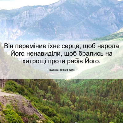 Picture 06 - Псалми 105:25 UKR - Він перемінив їхнє серце, - Bible Verse Picture