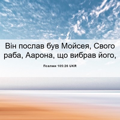 Picture 06 - Псалми 105:26 UKR - Він послав був Мойсея, - Bible Verse Picture