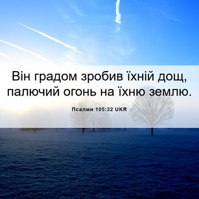 Picture 06 - Псалми 105:32 UKR - Він градом зробив їхній - Bible Verse Picture