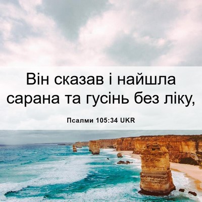 Picture 06 - Псалми 105:34 UKR - Він сказав і найшла сарана - Bible Verse Picture