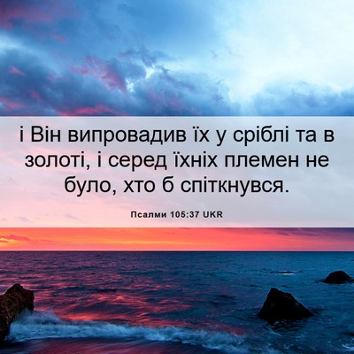 Picture 06 - Псалми 105:37 UKR - і Він випровадив їх у - Bible Verse Picture
