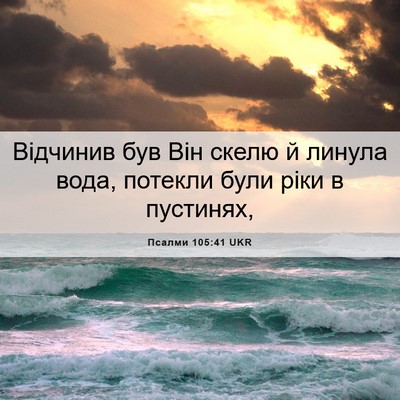 Picture 06 - Псалми 105:41 UKR - Відчинив був Він скелю й - Bible Verse Picture