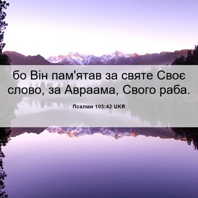 Picture 06 - Псалми 105:42 UKR - бо Він пам'ятав за святе - Bible Verse Picture