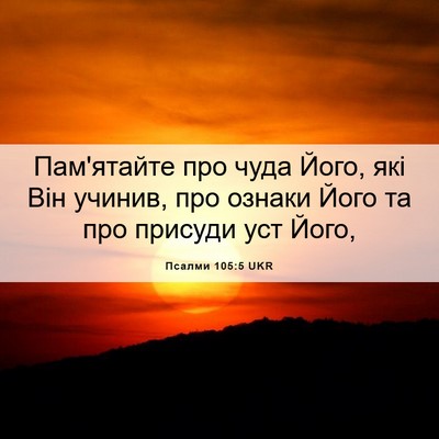Picture 06 - Псалми 105:5 UKR - Пам'ятайте про чуда Його, - Bible Verse Picture