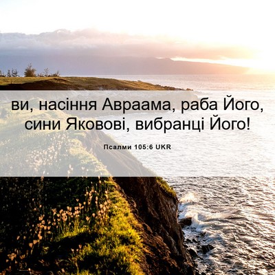 Picture 06 - Псалми 105:6 UKR - ви, насіння Авраама, раба - Bible Verse Picture