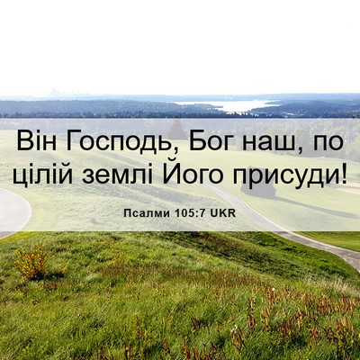 Picture 06 - Псалми 105:7 UKR - Він Господь, Бог наш, по - Bible Verse Picture