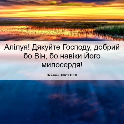 Picture 06 - Псалми 106:1 UKR - Алілуя! Дякуйте Господу, - Bible Verse Picture