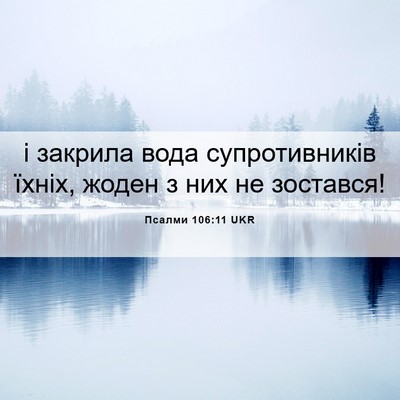 Picture 06 - Псалми 106:11 UKR - і закрила вода - Bible Verse Picture