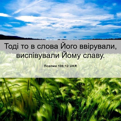 Picture 06 - Псалми 106:12 UKR - Тоді то в слова Його - Bible Verse Picture
