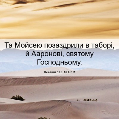 Picture 06 - Псалми 106:16 UKR - Та Мойсею позаздрили в - Bible Verse Picture
