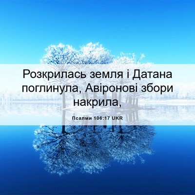 Picture 06 - Псалми 106:17 UKR - Розкрилась земля і Датана - Bible Verse Picture