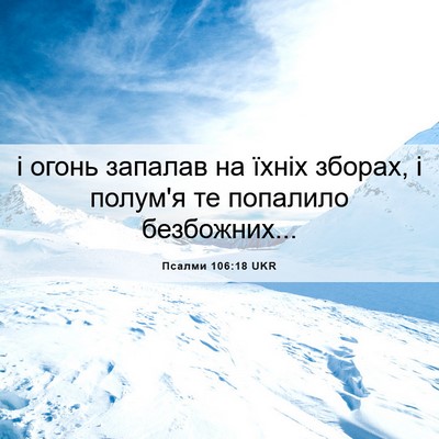 Picture 06 - Псалми 106:18 UKR - і огонь запалав на їхніх - Bible Verse Picture