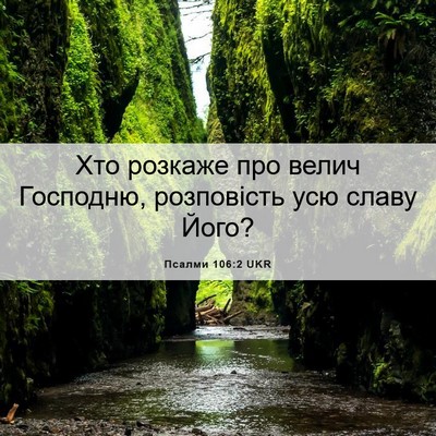 Picture 06 - Псалми 106:2 UKR - Хто розкаже про велич - Bible Verse Picture