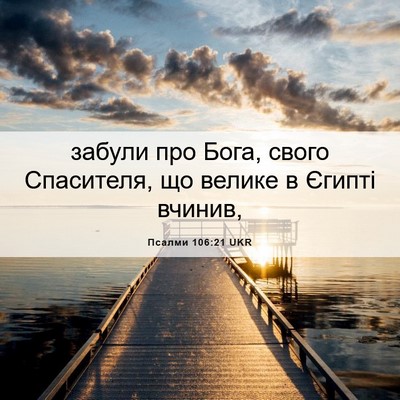 Picture 06 - Псалми 106:21 UKR - забули про Бога, свого - Bible Verse Picture