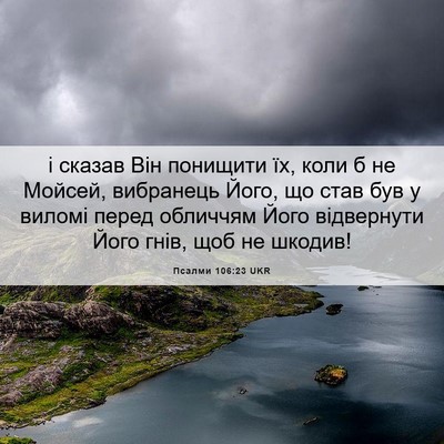 Picture 06 - Псалми 106:23 UKR - і сказав Він понищити їх, - Bible Verse Picture