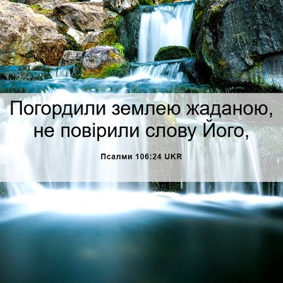 Picture 06 - Псалми 106:24 UKR - Погордили землею жаданою, - Bible Verse Picture