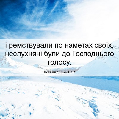 Picture 06 - Псалми 106:25 UKR - і ремствували по наметах - Bible Verse Picture