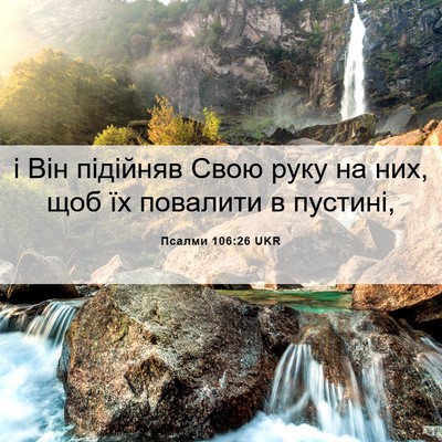 Picture 06 - Псалми 106:26 UKR - і Він підійняв Свою руку на - Bible Verse Picture