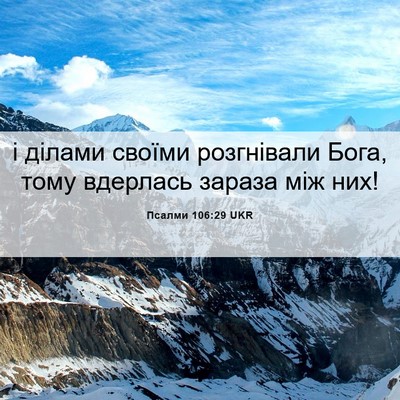 Picture 06 - Псалми 106:29 UKR - і ділами своїми розгнівали - Bible Verse Picture