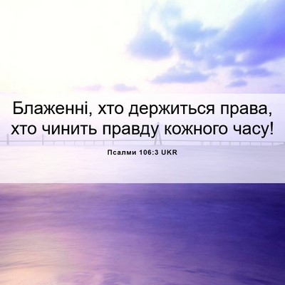 Picture 06 - Псалми 106:3 UKR - Блаженні, хто держиться - Bible Verse Picture