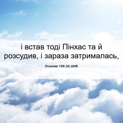Picture 06 - Псалми 106:30 UKR - і встав тоді Пінхас та й - Bible Verse Picture