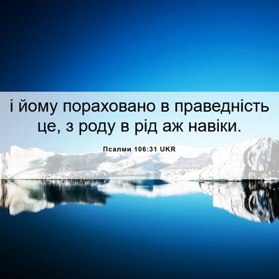 Picture 06 - Псалми 106:31 UKR - і йому пораховано в - Bible Verse Picture