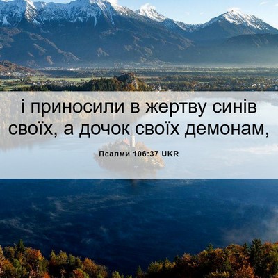 Picture 06 - Псалми 106:37 UKR - і приносили в жертву синів - Bible Verse Picture