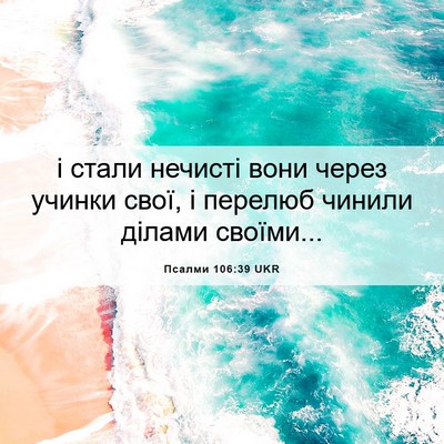 Picture 06 - Псалми 106:39 UKR - і стали нечисті вони через - Bible Verse Picture