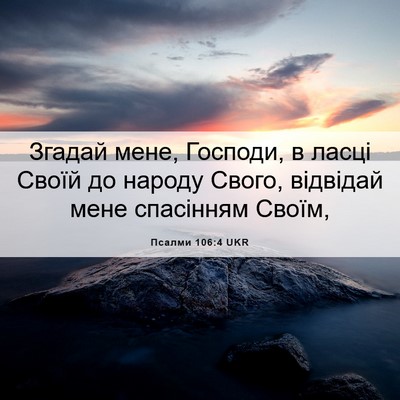 Picture 06 - Псалми 106:4 UKR - Згадай мене, Господи, в - Bible Verse Picture