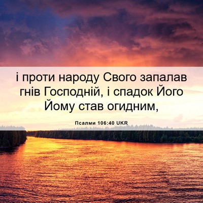 Picture 06 - Псалми 106:40 UKR - і проти народу Свого - Bible Verse Picture