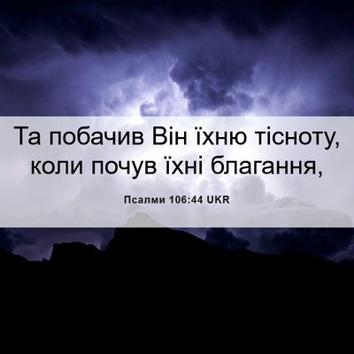 Picture 06 - Псалми 106:44 UKR - Та побачив Він їхню - Bible Verse Picture