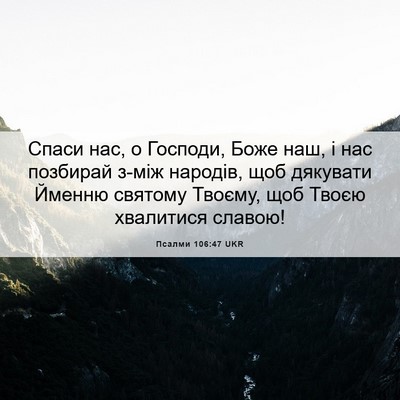 Picture 06 - Псалми 106:47 UKR - Спаси нас, о Господи, Боже - Bible Verse Picture