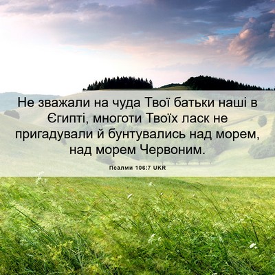 Picture 06 - Псалми 106:7 UKR - Не зважали на чуда Твої - Bible Verse Picture