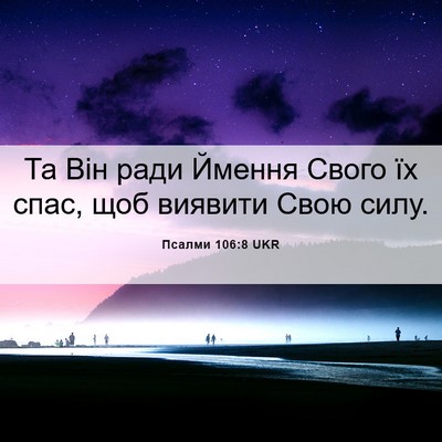 Picture 06 - Псалми 106:8 UKR - Та Він ради Ймення Свого їх - Bible Verse Picture