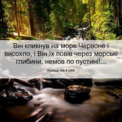 Picture 06 - Псалми 106:9 UKR - Він кликнув на море - Bible Verse Picture