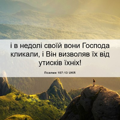 Picture 06 - Псалми 107:13 UKR - і в недолі своїй вони - Bible Verse Picture