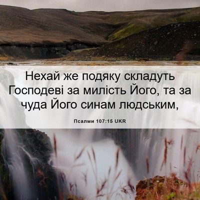 Picture 06 - Псалми 107:15 UKR - Нехай же подяку складуть - Bible Verse Picture