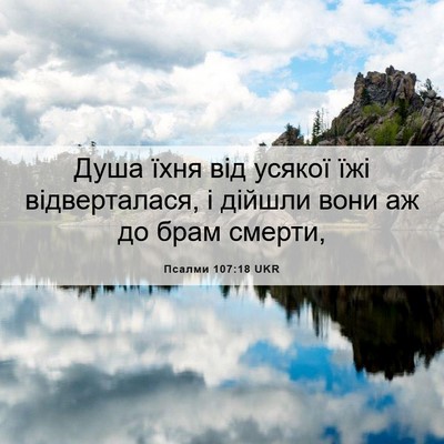 Picture 06 - Псалми 107:18 UKR - Душа їхня від усякої їжі - Bible Verse Picture