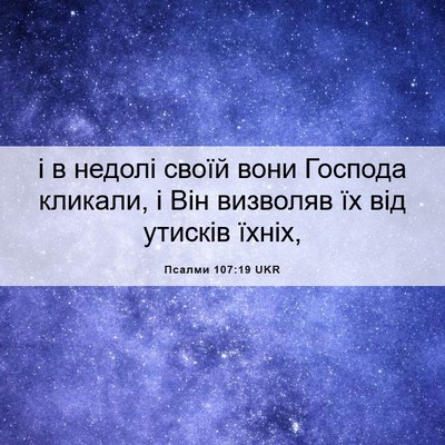 Picture 06 - Псалми 107:19 UKR - і в недолі своїй вони - Bible Verse Picture