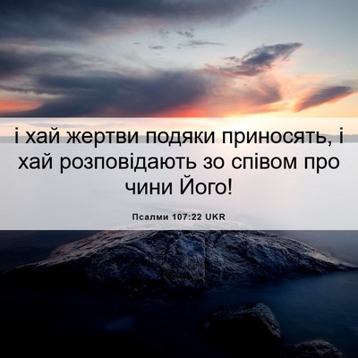 Picture 06 - Псалми 107:22 UKR - і хай жертви подяки - Bible Verse Picture