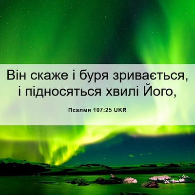 Picture 06 - Псалми 107:25 UKR - Він скаже і буря - Bible Verse Picture