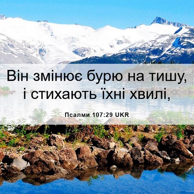 Picture 06 - Псалми 107:29 UKR - Він змінює бурю на тишу, і - Bible Verse Picture