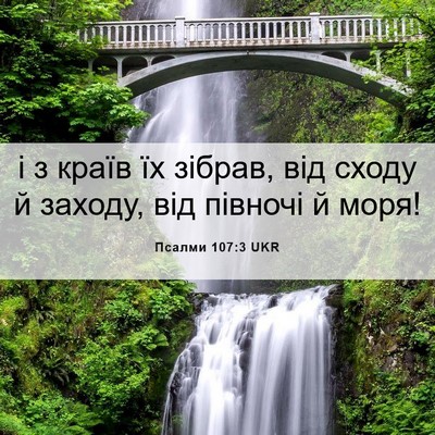 Picture 06 - Псалми 107:3 UKR - і з країв їх зібрав, від - Bible Verse Picture