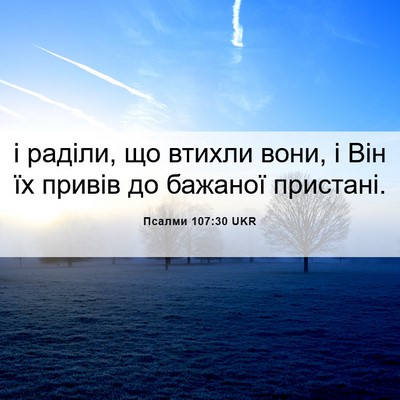 Picture 06 - Псалми 107:30 UKR - і раділи, що втихли вони, і - Bible Verse Picture