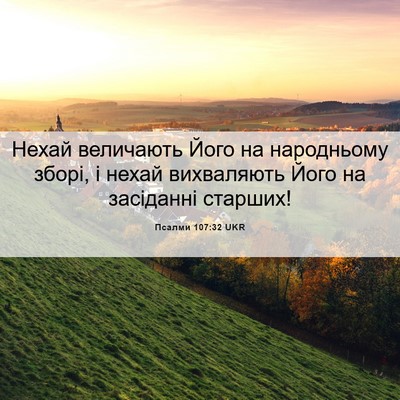 Picture 06 - Псалми 107:32 UKR - Нехай величають Його на - Bible Verse Picture