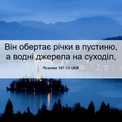 Picture 06 - Псалми 107:33 UKR - Він обертає річки в - Bible Verse Picture