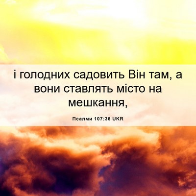 Picture 06 - Псалми 107:36 UKR - і голодних садовить Він - Bible Verse Picture