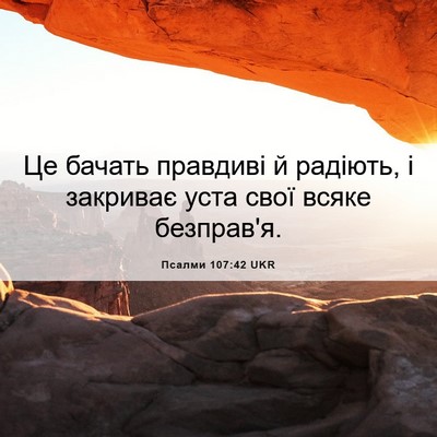 Picture 06 - Псалми 107:42 UKR - Це бачать правдиві й - Bible Verse Picture