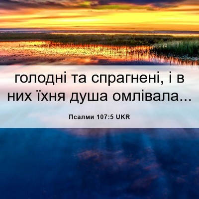 Picture 06 - Псалми 107:5 UKR - голодні та спрагнені, і в - Bible Verse Picture