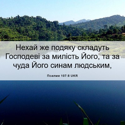 Picture 06 - Псалми 107:8 UKR - Нехай же подяку складуть - Bible Verse Picture